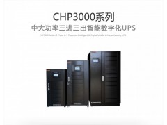CHP3000系列智能数字化UPS不间断电源-- 佛山市柏克电力设备有限公司