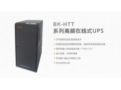 BK-HTT系列高频在线式UPS-- 佛山市柏克电力设备有限公司