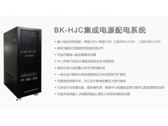 BK-HJC集成电源配电系统-- 佛山市柏克电力设备有限公司