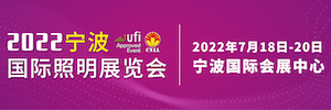 2022宁波国际照明展览会2022年5月12-14日