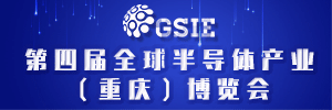 2022年04月26-28日 全球半导体产业（重庆）博览会