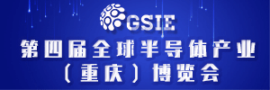 2022年04月26-28日 全球半導體產(chǎn)業(yè)（重慶）博覽會