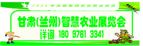 2021甘肃（兰州）智慧农业展览会2021年9月25-26日