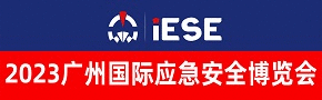 2023广州国际应急安全博览会2023年6月15-17日
