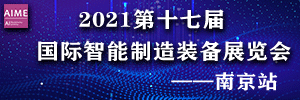 2021第十七屆南京國際智能制造裝備展覽會2021年12月03-05日