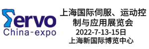 2022上海国际伺服、运动控制与应用展览会暨发展论坛7月13-15日