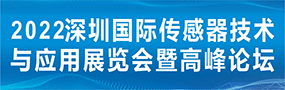 深圳国际传感器技术与应用展览会暨高峰论坛2022年6月22-24日