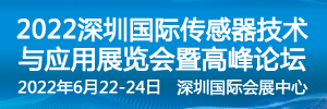 深圳国际传感器技术与应用展览会暨高峰论坛2022年6月22-24日