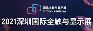 2021深圳國際全觸與顯示展邀您參觀2021年10月17-19日