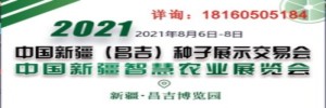 2021年新疆（昌吉）种交会暨智慧农业展览会2021年8月6-8日