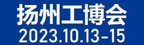 2023中國揚州國際工業裝備博覽會